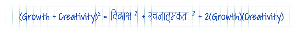 (Growth + Creativity)2 = विकास2 + रचनात्मकता2 + Two(Growth) X (Creativity)